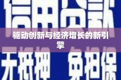 永善驱动创新与经济增长的新引擎
