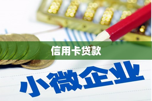 永善信用卡贷款