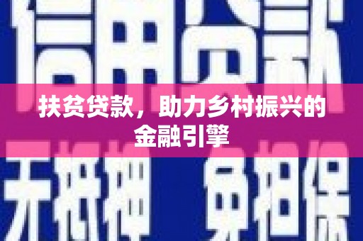 永善扶贫贷款，助力乡村振兴的金融引擎